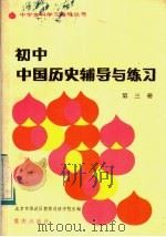 初中中国历史辅导与练习  第3册（1983 PDF版）