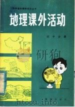 地理课外活动  初中分册   1984  PDF电子版封面  12114·10  地理课外活动编写组编 