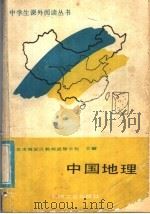 中国地理   1988  PDF电子版封面  7111004752  北京市海淀区教师进修学校主编 