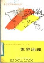 世界地理   1988  PDF电子版封面  7111004760  北京市海淀区教师进修学校主编 
