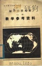 全日制十年制学校初中世界地理  上  教学参考资料（1983 PDF版）
