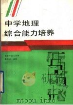中学地理综合能力培养   1989  PDF电子版封面  7502307931  徐居正主编 