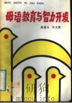 母语教育与智力开发（1987 PDF版）