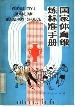 国家体育锻炼标准手册   1985  PDF电子版封面  14110·61  李循德编 