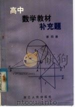 高中数学教材补充题  第4册（1981 PDF版）