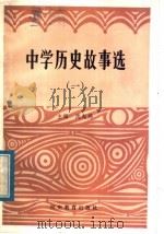 中学历史故事选（1984 PDF版）
