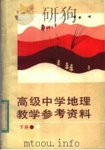 高级中学地理下教学参考资料   1984  PDF电子版封面  7071·992  北京教育学院著 