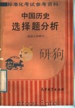 中国历史选择题分析   1988  PDF电子版封面  7530903160  刘凌，卢印玺编写 