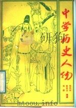 中学历史人物   1988  PDF电子版封面  7543503832  郑凤林等编著 