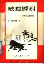 历史课堂教学设计  中学历史教案  初中中国历史第1册（1987 PDF版）