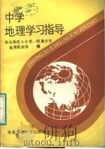 中学地理学习指导（1987 PDF版）