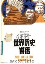 世界历史讲话   1981  PDF电子版封面  11356·3  景振国，厉杏仙编 