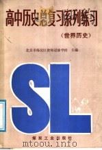 高中历史总复习系列练习  世界历史   1989  PDF电子版封面  7502003088  北京市海淀区教师进修学校主编 