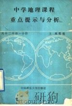 中学地理课程重点提示与分析  高中二年级  一分册（1989 PDF版）