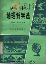 高中地理教案选   1984  PDF电子版封面  7356·58  真炳侠，郭正权主编 