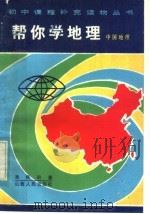 帮你学地理  中国地理   1982  PDF电子版封面  7088·999  吴胜明著 