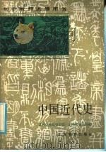 初中教师进修用书  中国近代史   1986  PDF电子版封面  7150·3481  复旦大学历史系中国近代史教研室编 