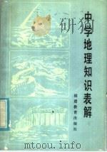 中学地理知识表解   1985  PDF电子版封面  7159·1007  廖炽昌等编写 