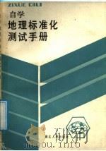 自学地理标准化测试手册   1986  PDF电子版封面  17106·99  刘曜岚等编 
