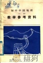全日制十年制学校  初中中国地理  下  教学参考资料（1983 PDF版）