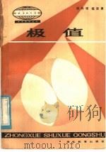 极值   1984  PDF电子版封面  7306·51  陈传理，倪政勇著 