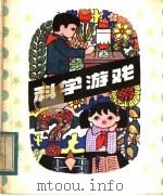 科学游戏   1984  PDF电子版封面  8110·754  胡承毅编 