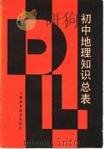 初中地理知识总表   1988  PDF电子版封面  7532307336  陈国新等编 