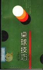 桌球技巧（1988 PDF版）