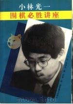 围棋必胜讲座   1992  PDF电子版封面  7805483612  （日）小林光一著；王谊译 
