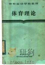 体育理论   1984  PDF电子版封面  7015·2163  体育运动学校《体育理论》教材编写组编 