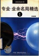 决胜局欣赏  专业·业余名局精选  1（1992 PDF版）