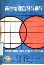 高中地理自习与辅导   1988  PDF电子版封面  7532303950  张景新等编 