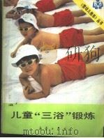 儿童“三浴”锻炼   1984  PDF电子版封面  7213·232  李惠桐编著 
