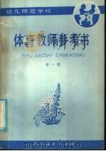 体育教师参考书   1986  PDF电子版封面  K7012·0829  王占春主编；耿培新，陈珂琦编 