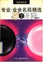 决胜局欣赏  专业·业余名局精选  2（1992 PDF版）
