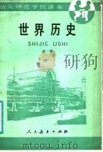 幼儿师范学校课本  试用本  世界历史  全1册   1986  PDF电子版封面  K7012·0898  寿纪瑜，邓利群，桂敏海编著 