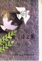 萧三诗文集  散文篇   1996  PDF电子版封面  7501313059  萧三著；陈冰夷，王政明编辑整理 