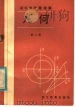 初中数学题精解  几何  第2册（1984 PDF版）