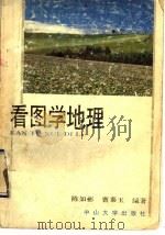 看图学地理   1992  PDF电子版封面  730600610X  陈如彬，曹泰玉编著 