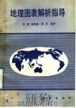 地理图表解析指导（1992 PDF版）