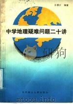 中学地理疑难问题二十讲（1989 PDF版）