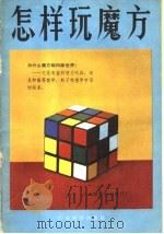 怎样玩魔方   1982  PDF电子版封面  13182·86  邓治民，邓小云编 