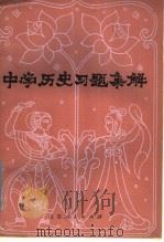 中学历史习题集解   1981  PDF电子版封面  11099·216  刘士圣著 