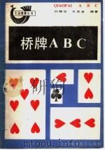 桥牌ABC   1988  PDF电子版封面  7538101519  孙晓华，王农本编著 