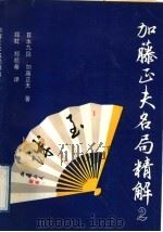 加藤正夫名局精解  2（1992 PDF版）