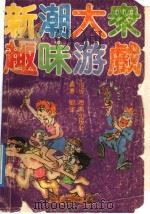 新潮大众趣味游戏   1992  PDF电子版封面  7805902445  刘强编著 