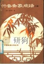 竹香斋象戏谱  三集（1987 PDF版）