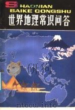 世界地理常识问答   1987  PDF电子版封面  7500701845  真炳侠，金陵，阎玉龙编 