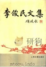 李俊民文集   1993  PDF电子版封面  7532515001  李俊民著 