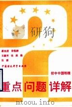 初中中国地理   1993  PDF电子版封面  7800932958  蔡尚质等编 